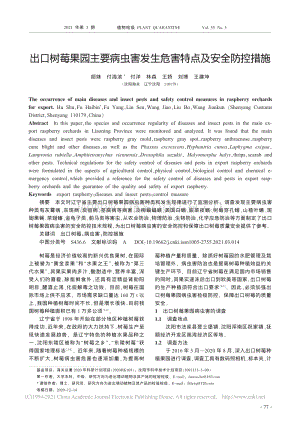 出口樹莓果園主要病蟲害發(fā)生危害特點(diǎn)及安全防控措施.pdf