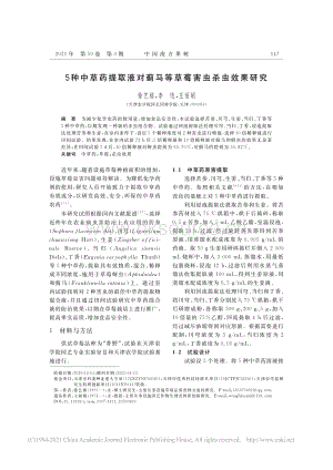 5種中草藥提取液對薊馬等草莓害蟲殺蟲效果研究.pdf