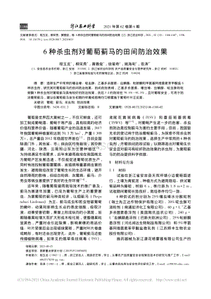 6種殺蟲劑對葡萄薊馬的田間防治效果.pdf