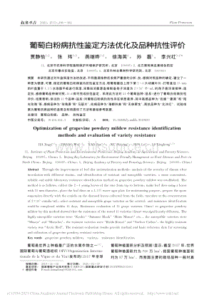葡萄白粉病抗性鑒定方法優(yōu)化及品種抗性評(píng)價(jià).pdf