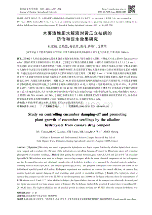 木薯渣堆肥水解液對黃瓜立枯病的防治和促生效果研究.pdf