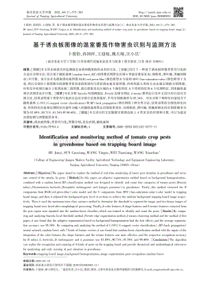 基于誘蟲板圖像的溫室番茄作物害蟲識別與監(jiān)測方法.pdf