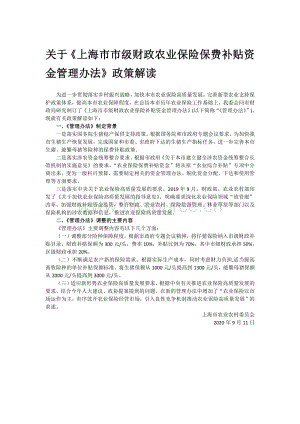 關(guān)于《上海市市級財政農(nóng)業(yè)保險保費補貼資金管理辦法》政策解讀.pdf