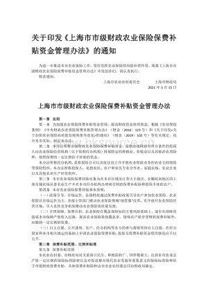 關(guān)于印發(fā)《上海市市級財政農(nóng)業(yè)保險保費補貼資金管理辦法》的通知.pdf