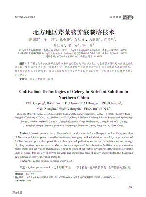 北方地區(qū)芹菜營養(yǎng)液栽培技術.pdf