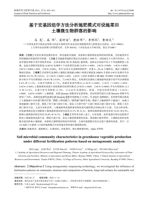 基于宏基因組學方法分析施肥模式對設施菜田土壤微生物群落的影響.pdf