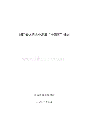 浙江省休閑農(nóng)業(yè)發(fā)展“十四五”規(guī)劃.pdf