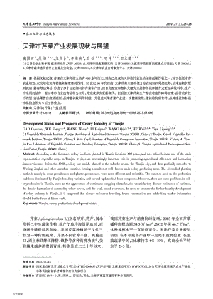 天津市芹菜產(chǎn)業(yè)發(fā)展現(xiàn)狀與展望.pdf