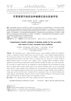芹菜面源污染防治種植模式綜合效益評估.pdf
