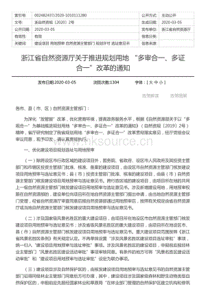 浙江省自然資源廳關(guān)于推進(jìn)規(guī)劃用地 “多審合一、多證合一”改革的通知.pdf