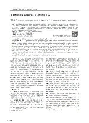 腐霉利在韭菜中殘留現(xiàn)狀分析及風(fēng)險(xiǎn)評估.pdf