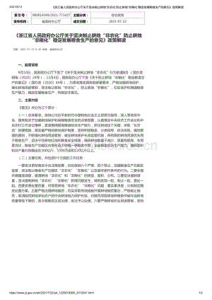 《浙江省人民政府辦公廳關(guān)于堅決制止耕地“非農(nóng)化”防止耕地“非糧化”穩(wěn)定發(fā)展糧食生產(chǎn)的意見》政策解讀.pdf