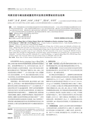 雞糞沼液與噻蟲胺減量混用對韭菜遲眼蕈蚊的防治效果.pdf