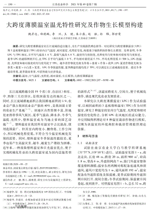 大跨度薄膜溫室溫光特性研究及作物生長模型構(gòu)建.pdf