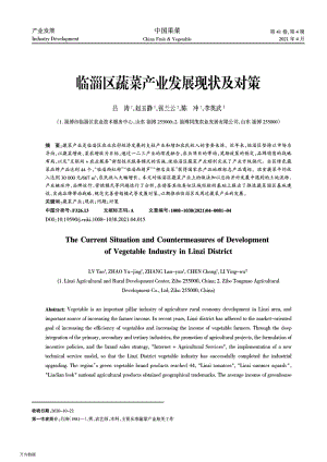 臨淄區(qū)蔬菜產(chǎn)業(yè)發(fā)展現(xiàn)狀及對(duì)策.pdf