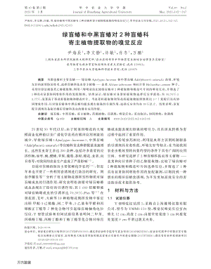 綠盲蝽和中黑盲蝽對2種盲蝽科寄主植物提取物的嗅覺反應(yīng).pdf