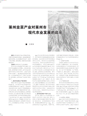 萊州韭菜產(chǎn)業(yè)對萊州市現(xiàn)代農(nóng)業(yè)發(fā)展的啟示.pdf