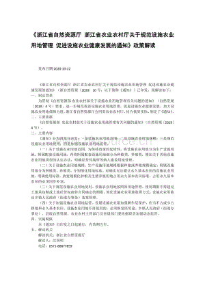 《浙江省自然資源廳 浙江省農(nóng)業(yè)農(nóng)村廳關(guān)于規(guī)范設(shè)施農(nóng)業(yè)用地管理 促進(jìn)設(shè)施農(nóng)業(yè)健康發(fā)展的通知》政策解讀.pdf