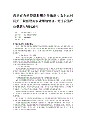 樂清市自然資源和規(guī)劃局樂清市農(nóng)業(yè)農(nóng)村局關(guān)于規(guī)范設(shè)施農(nóng)業(yè)用地管理促進(jìn)設(shè)施農(nóng)業(yè)健康發(fā)展的通知.pdf