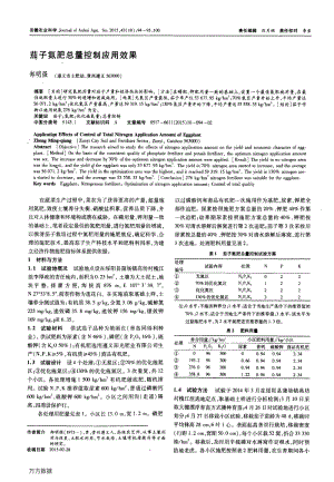 茄子氮肥總量控制應(yīng)用效果.pdf