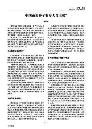 中國蔬菜種子有多大自主權(quán)_.pdf