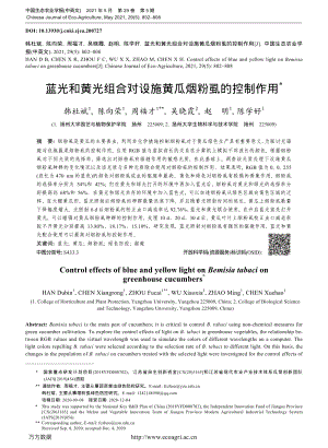藍(lán)光和黃光組合對(duì)設(shè)施黃瓜煙粉虱的控制作用.pdf