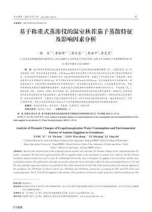 基于稱重式蒸滲儀的溫室秋茬茄子蒸散特征及影響因素分析.pdf