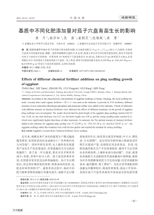 基質(zhì)中不同化肥添加量對茄子穴盤育苗生長的影響.pdf
