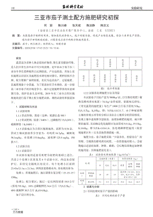 三亞市茄子測(cè)土配方施肥研究初探.pdf