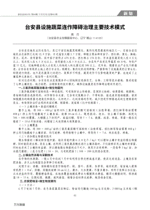 臺安縣設(shè)施蔬菜連作障礙治理主要技術(shù)模式.pdf