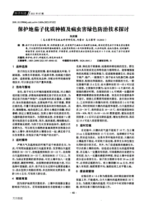 保護(hù)地茄子優(yōu)質(zhì)種植及病蟲(chóng)害綠色防治技術(shù)探討.pdf