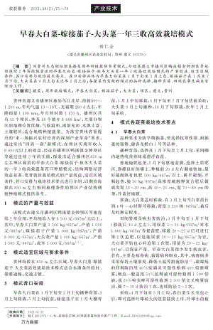早春大白菜-嫁接茄子-大頭菜一年三收高效栽培模式.pdf