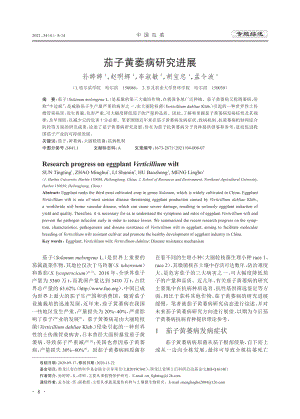 茄子黃萎病研究進(jìn)展.pdf