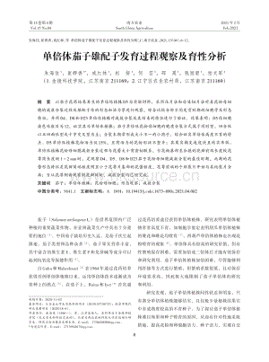 單倍體茄子雄配子發(fā)育過程觀察及育性分析.pdf