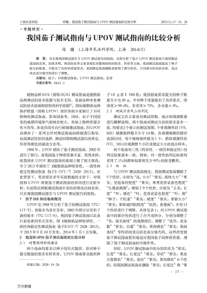 我國(guó)茄子測(cè)試指南與UPOV測(cè)試指南的比較分析.pdf