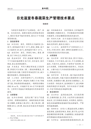 日光溫室冬春蔬菜生產(chǎn)管理技術(shù)要點.pdf