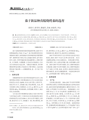 茄子新品種真糯燒烤茄的選育.pdf