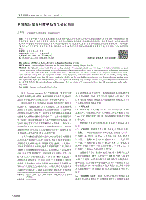 不同配比基質(zhì)對(duì)茄子幼苗生長(zhǎng)的影響.pdf