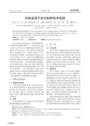 河南省茄子雜交制種技術(shù)規(guī)程.pdf