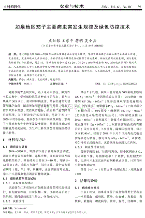 如皋地區(qū)茄子主要病蟲害發(fā)生規(guī)律及綠色防控技術(shù).pdf