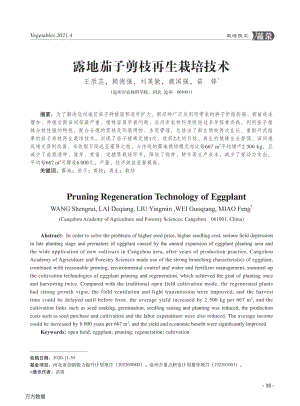 露地茄子剪枝再生栽培技術(shù).pdf