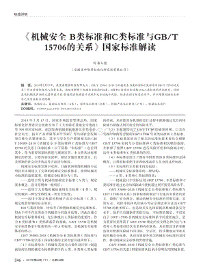 機械安全B類標準和C類標準與GB_T 15706的關(guān)系國家標準解讀.pdf