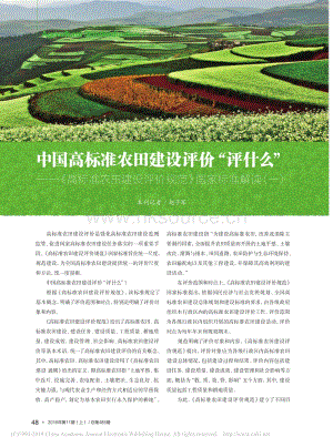 中國高標準農(nóng)田建設(shè)評價“評什么”高標準農(nóng)田建設(shè)評價規(guī)范國家標準解讀(一).pdf