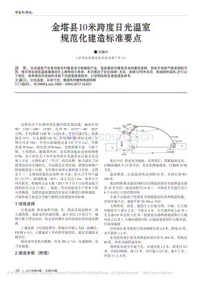 金塔縣10米跨度日光溫室規(guī)范化建造標(biāo)準(zhǔn)要點(diǎn)_劉福中.pdf