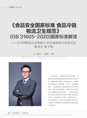 食品安全國家標(biāo)準(zhǔn) 食品冷鏈物流衛(wèi)生規(guī)范(GB 31605-2020)國家標(biāo)準(zhǔn)解讀訪中國物流與采購聯(lián)合會冷鏈物流專業(yè)委員會秘書長 秦玉鳴.pdf