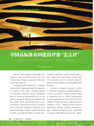 中國高標準農(nóng)田建設(shè)評價“怎么評”高標準農(nóng)田建設(shè)評價規(guī)范國家標準解讀(二).pdf