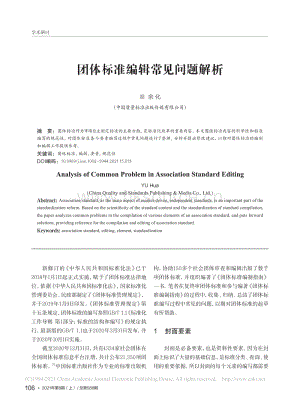 團(tuán)體標(biāo)準(zhǔn)編輯常見問(wèn)題解析.pdf