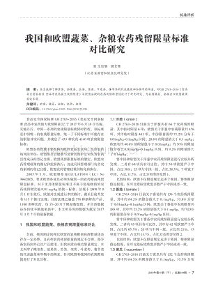 我國和歐盟蔬菜、雜糧農(nóng)藥殘留限量標準對比研究.pdf