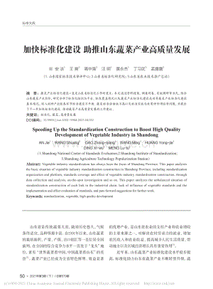 加快標(biāo)準(zhǔn)化建設(shè) 助推山東蔬菜產(chǎn)業(yè)高質(zhì)量發(fā)展.pdf