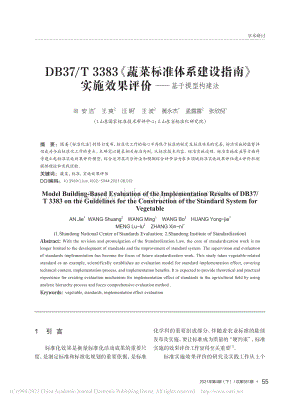 DB37/T 3383蔬菜標(biāo)準(zhǔn)體系建設(shè)指南實施效果評價基于模型構(gòu)建法.pdf